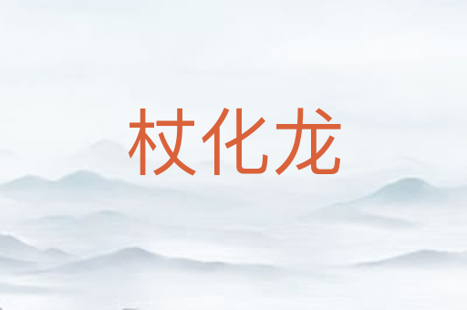杖化龙