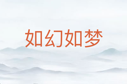 如幻如梦