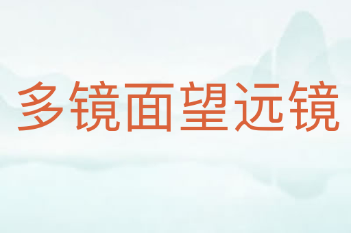 多镜面望远镜