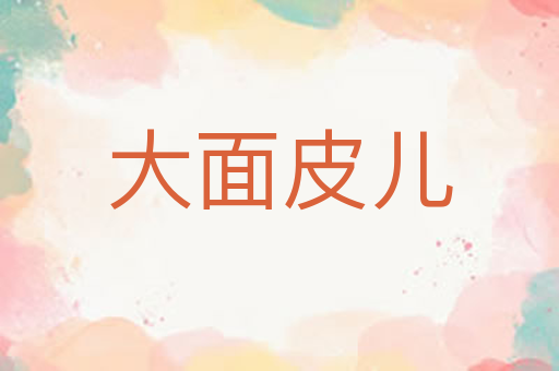 大面皮儿