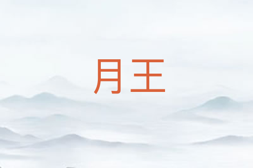 月王