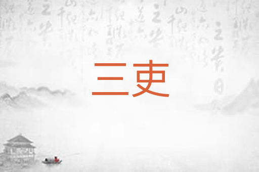 三吏