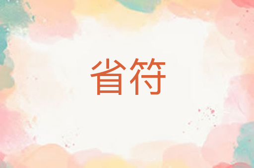 省符
