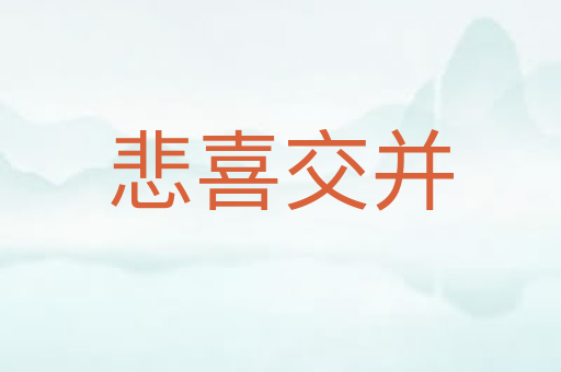 悲喜交并