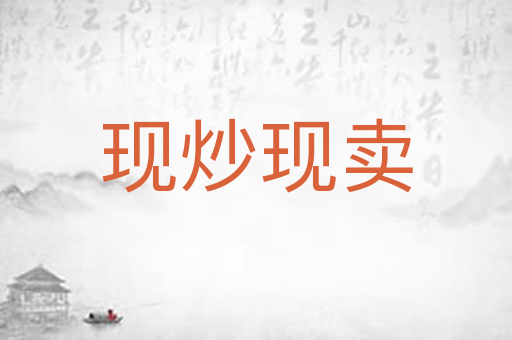 现炒现卖