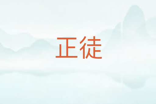 正徒