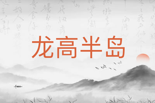 龙高半岛