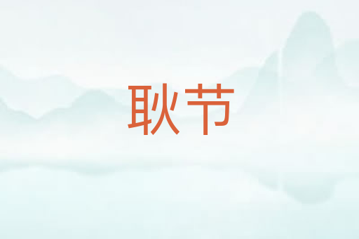 耿节