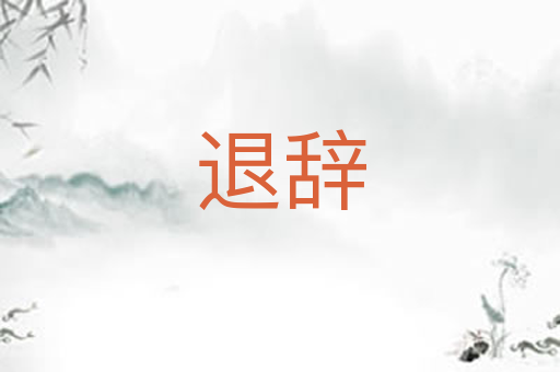 退辞