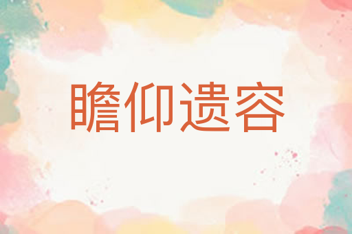 瞻仰遗容