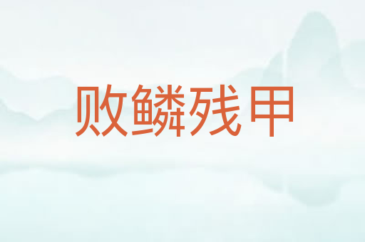 败鳞残甲