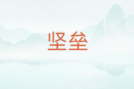 坚垒