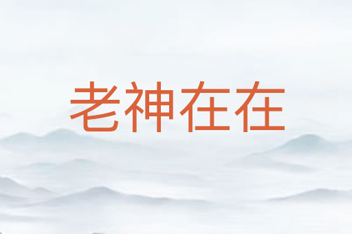 老神在在