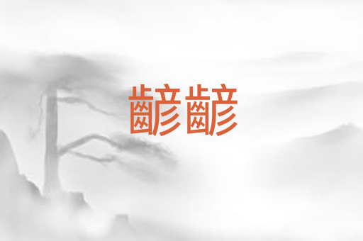 齴齴