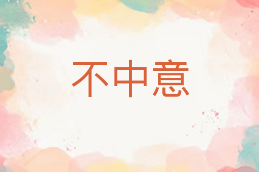 不中意