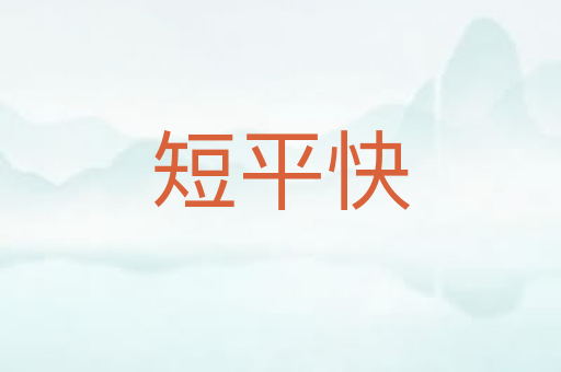 短平快