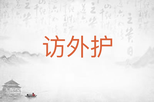 访外护