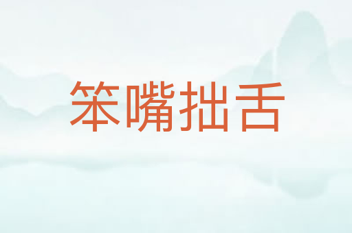 笨嘴拙舌