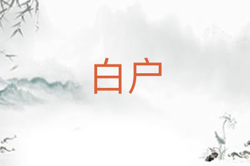 白户