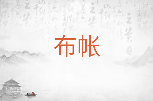 布帐