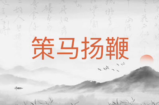 策马扬鞭