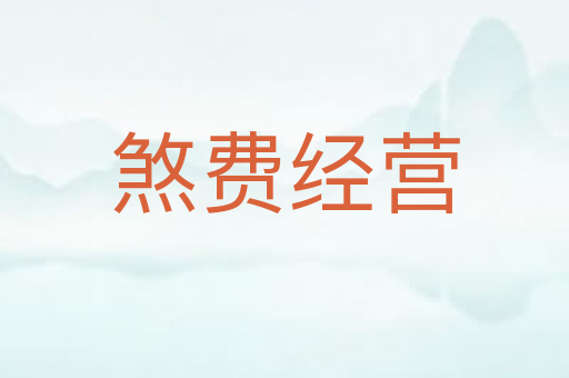 煞费经营