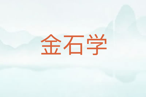 金石学