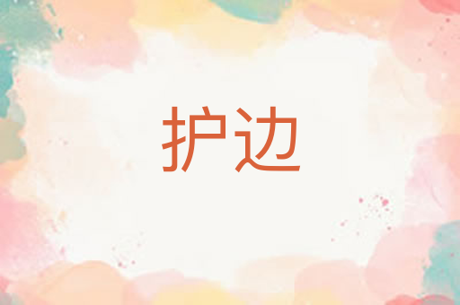 护边