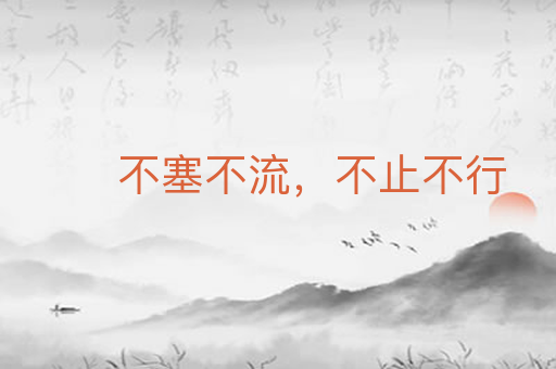 不塞不流,不止不行