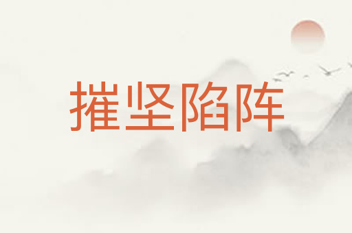 摧坚陷阵