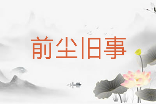 前尘旧事