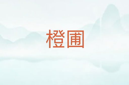 橙圃