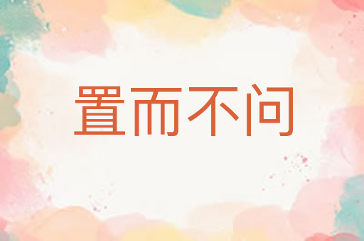 置而不问