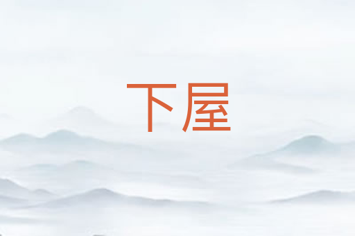 下屋