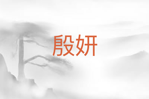 殷妍