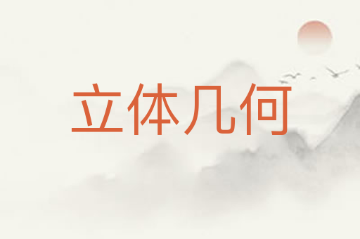 立体几何