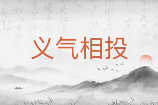 义气相投
