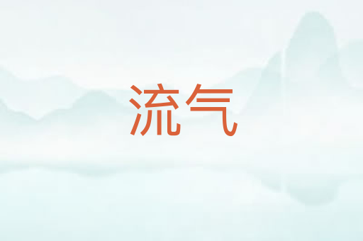 流气