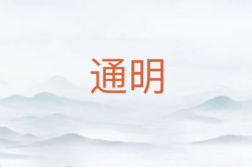通明
