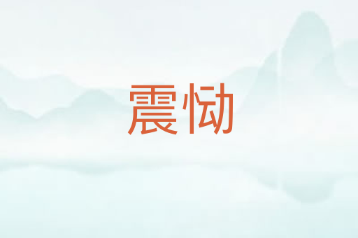 震恸