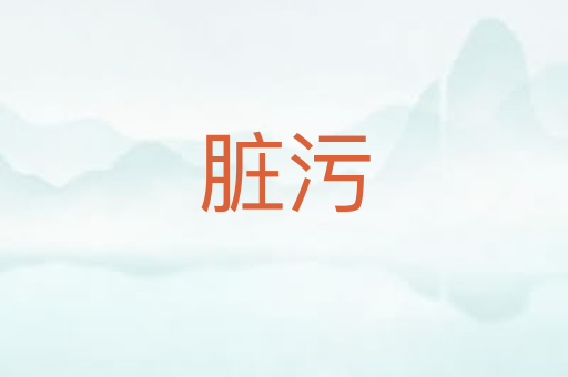 脏污