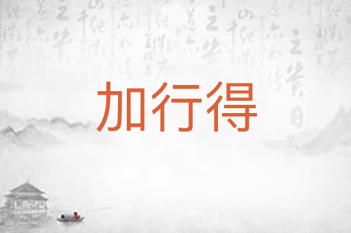 加行得