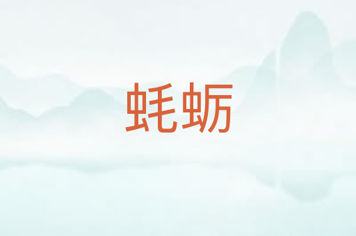 蚝蛎
