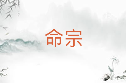 命宗
