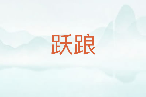 跃踉