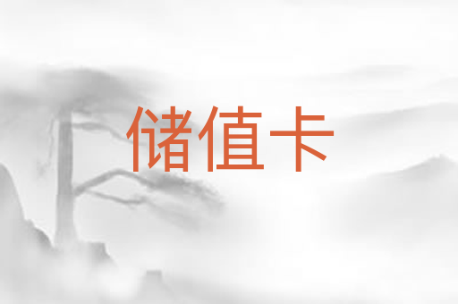 储值卡