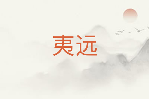 夷远