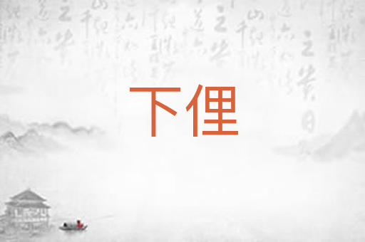 下俚