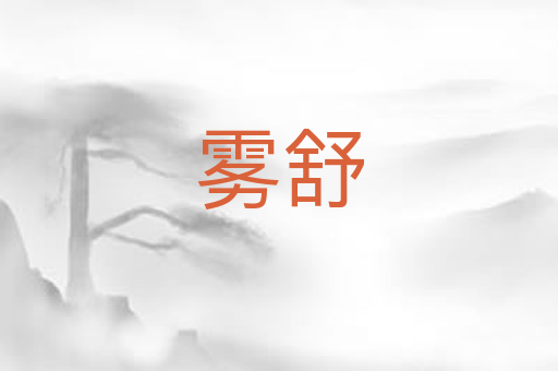 雾舒