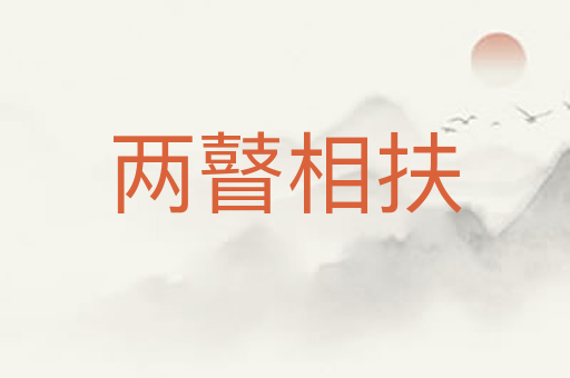 两瞽相扶
